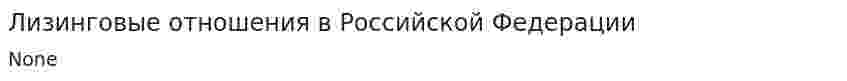 Лизинговые отношения в Российской Федерации