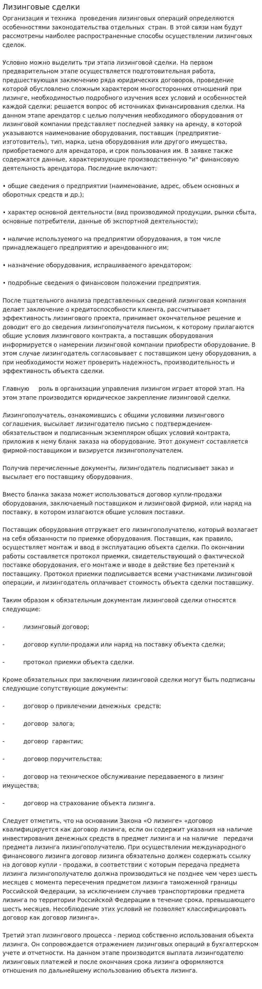 Лизинговые сделки