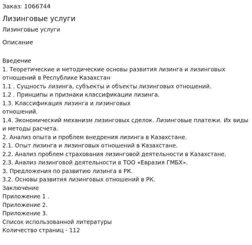 Лизинговые услуги (дипломная работа) 