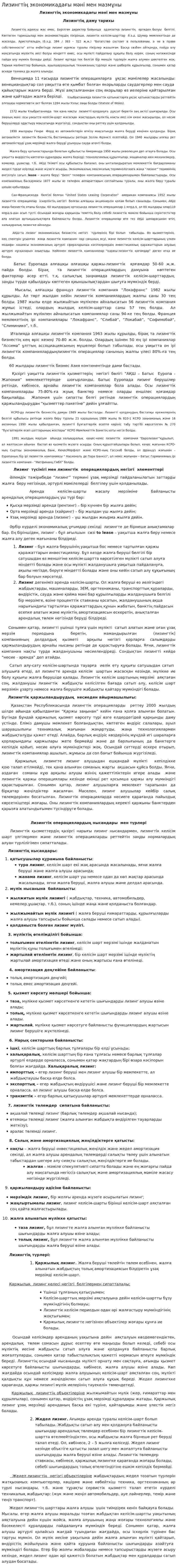 Лизингтің экономикадағы мәні мен мазмұны