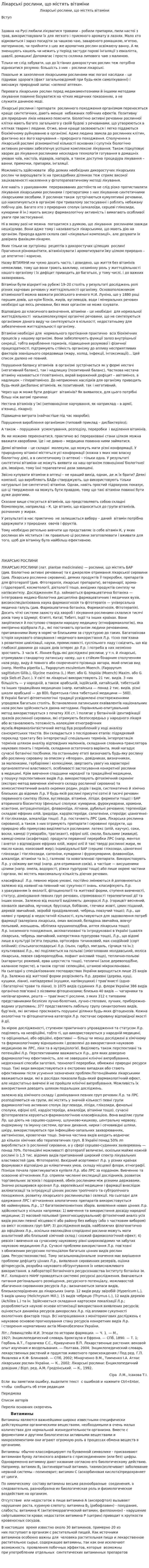 Лікарські рослини, що містять вітаміни