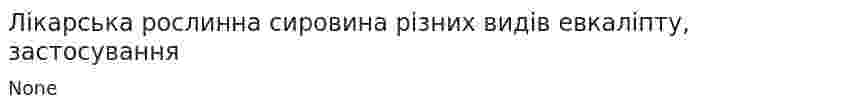 Лікарська рослинна сировина різних видів евкаліпту, застосування