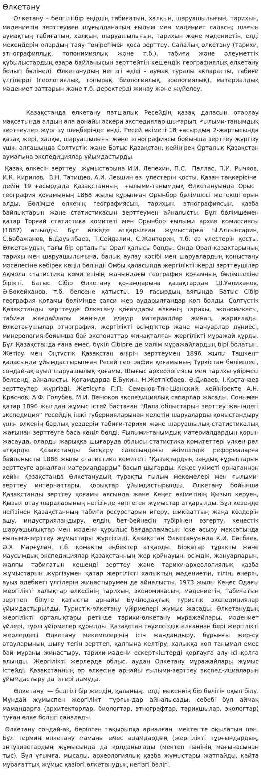 Өлкетану