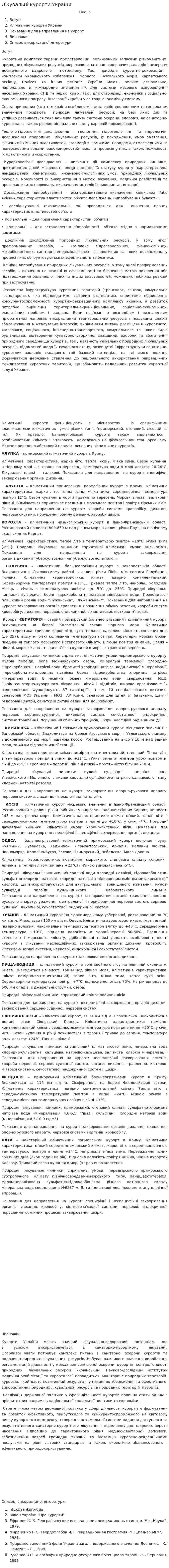 Лікувальні курорти України