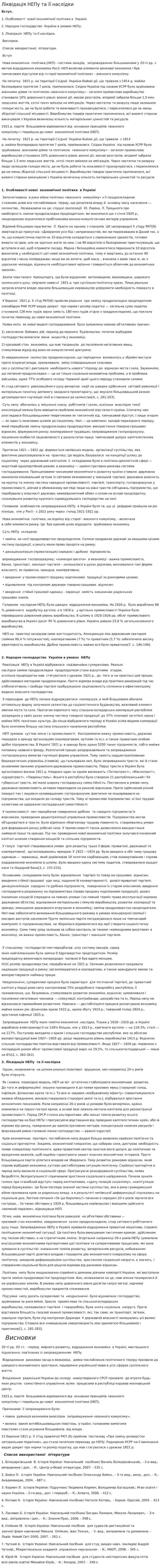 Ліквідація НЕПу та її наслідки