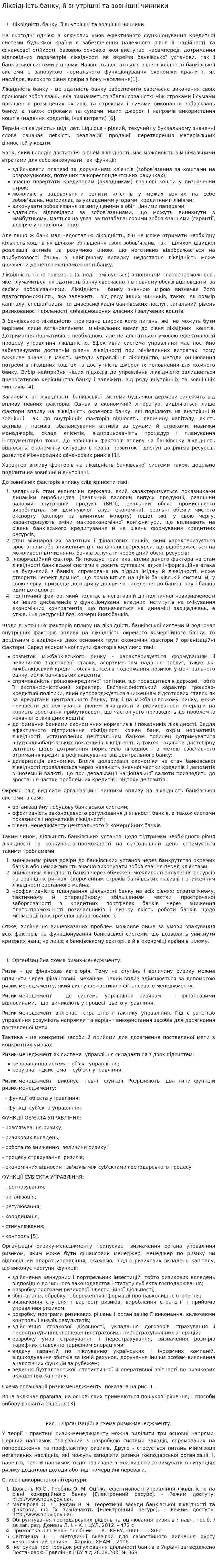 Ліквідність банку, її внутрішні та зовнішні чинники