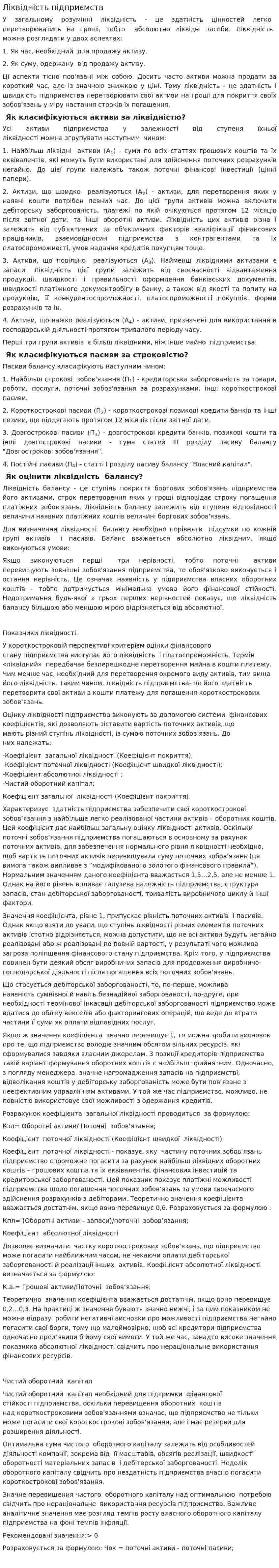 Ліквідність підприємств