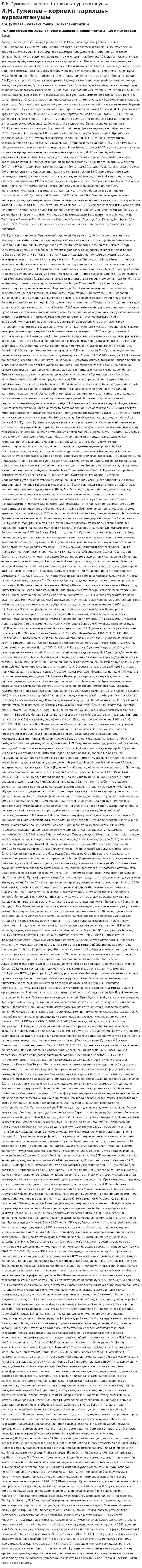 Л.Н. Гумилев – көрнекті тарихшы-еуразиятанушы