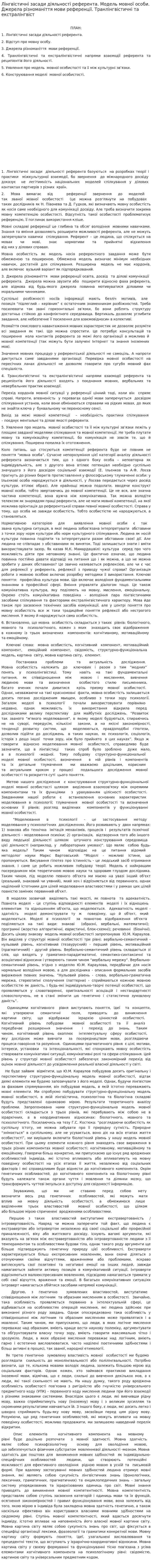 Лінгвістичні засади діяльності референта. Модель мовної особи. Джерела різноманіття мови референції. Транлінгвістичні та екстралінгвіст