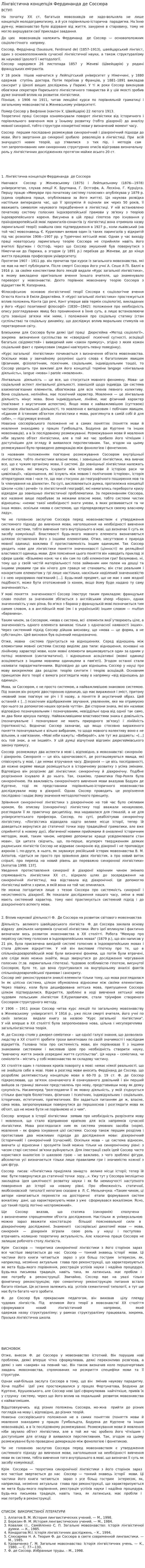 Лінгвістична концепція Фердинанда де Соссюра