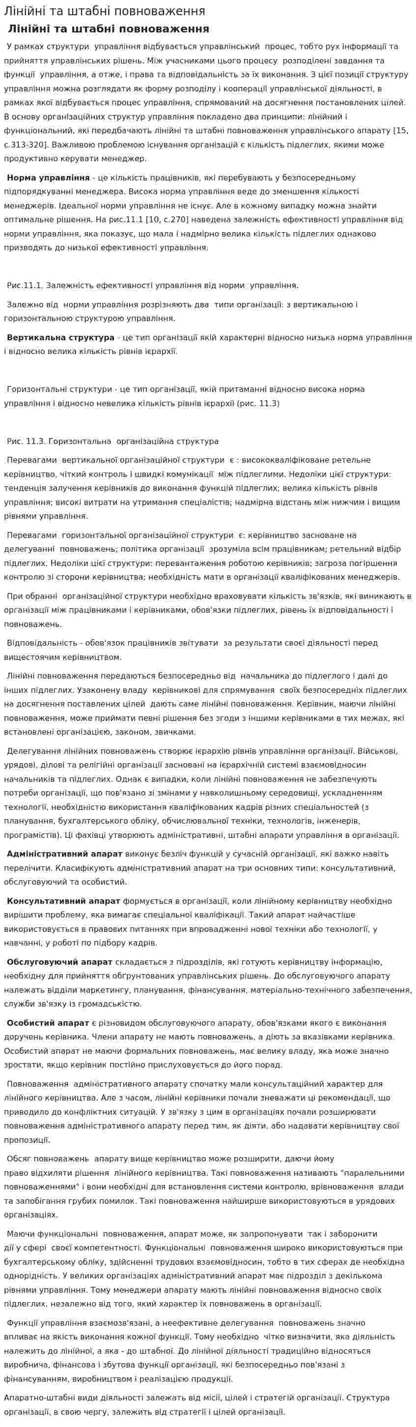 Лінійні та штабні повноваження