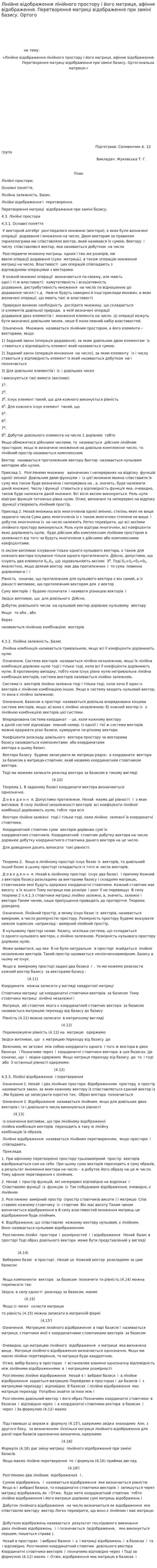 Лінійне відображення лінійного простору і його матриця, афінне відображення. Перетворення матриці відображення при заміні базису. Ортого