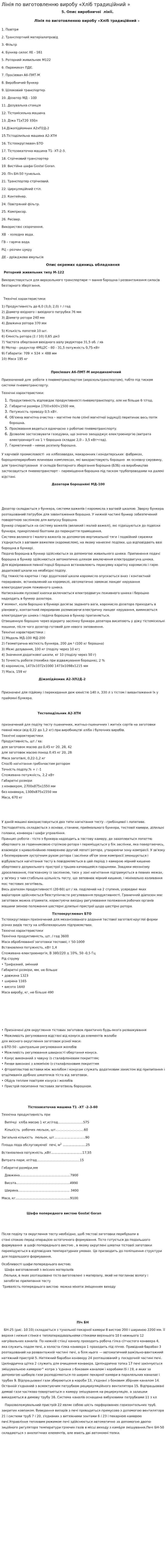 Лінія по виготовленню виробу «Хліб традиційний »