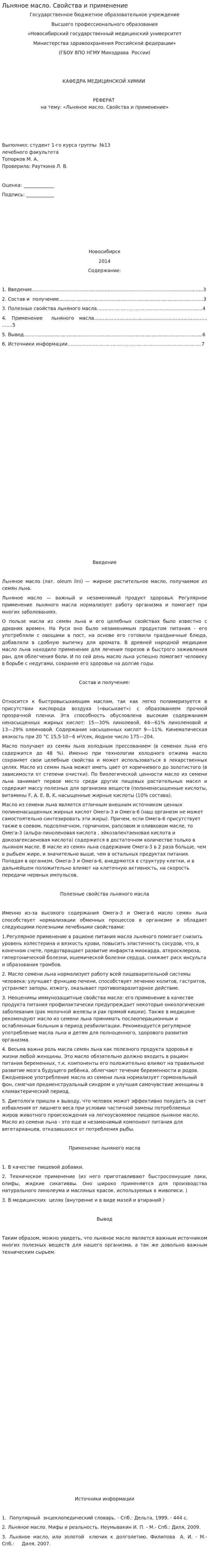 Льняное масло. Свойства и применение