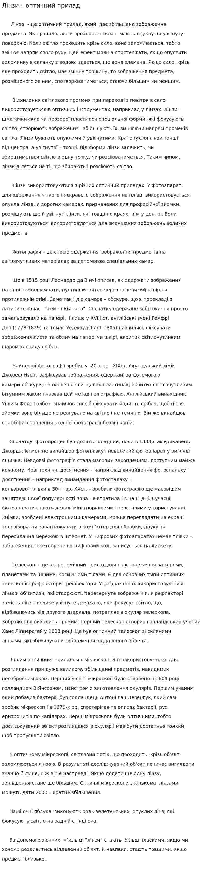 Лінзи – оптичний прилад