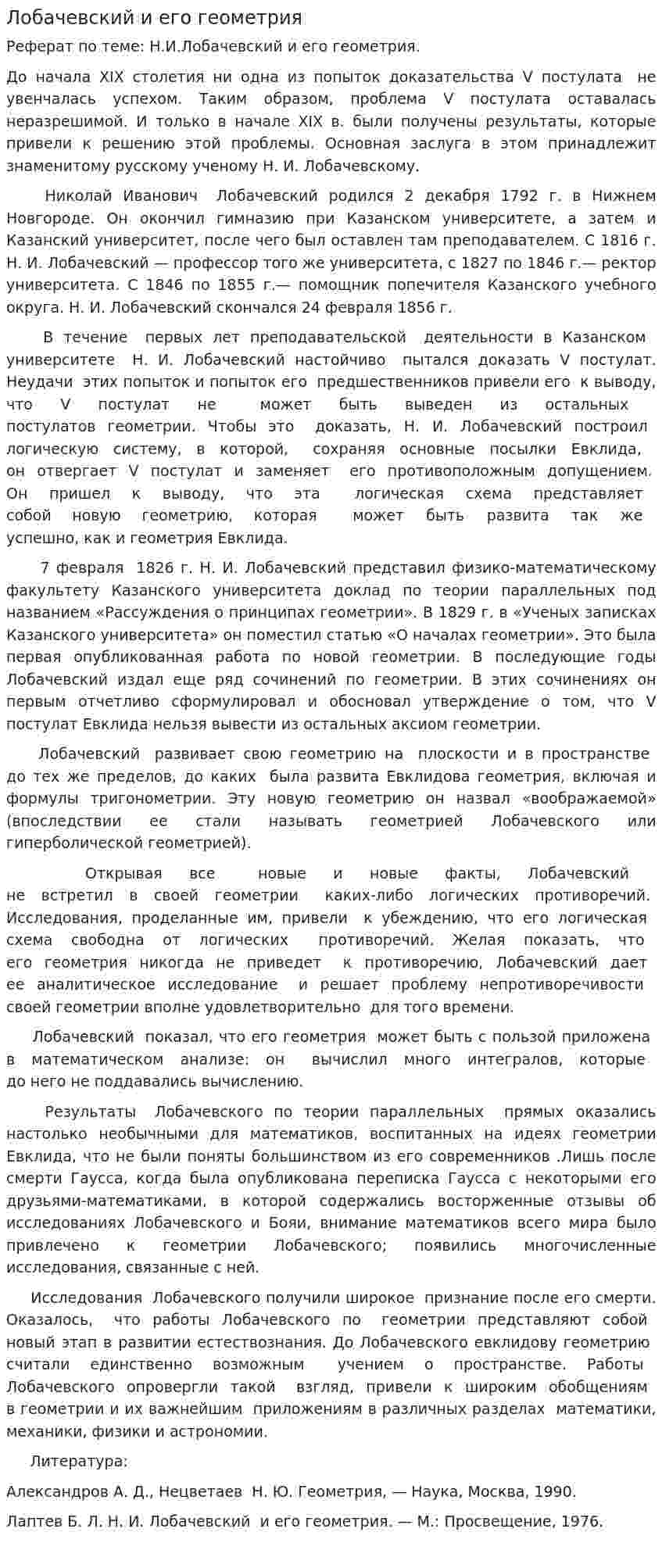 Лобачевский и его геометрия