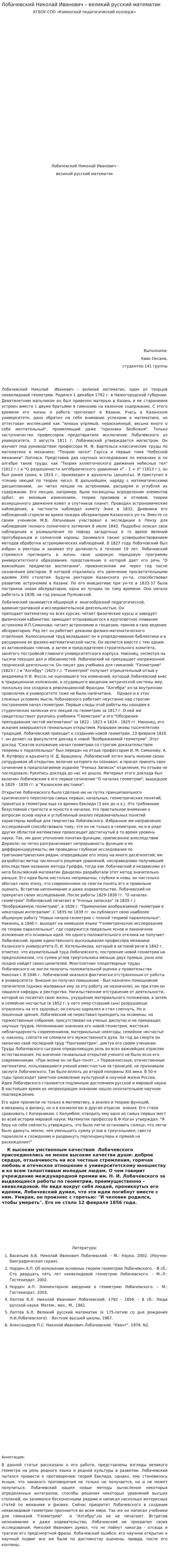 Лобачевский Николай Иванович – великий русский математик