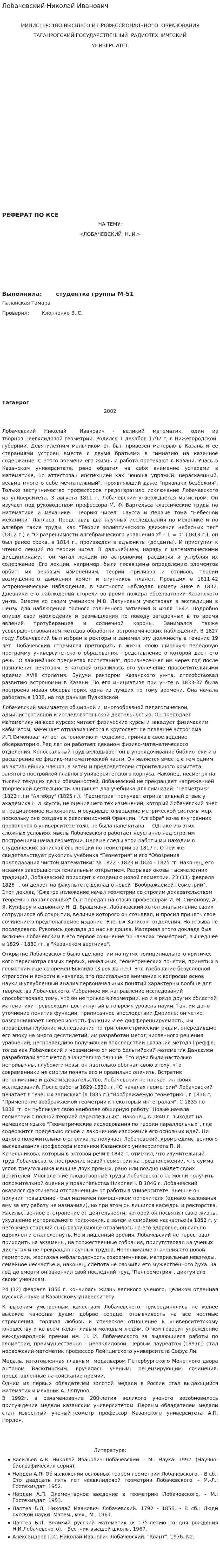 Лобачевский Николай Иванович