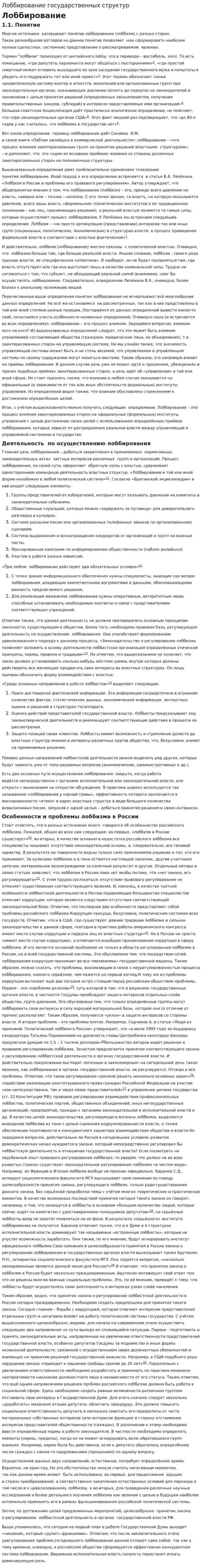 Лоббирование государственных структур