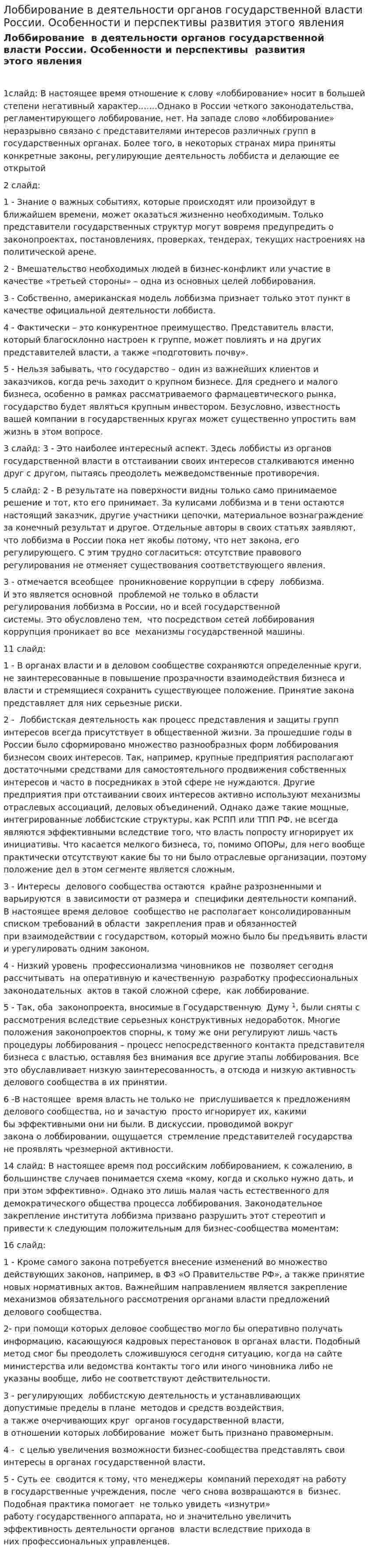 Лоббирование в деятельности органов государственной власти России. Особенности и перспективы развития этого явления