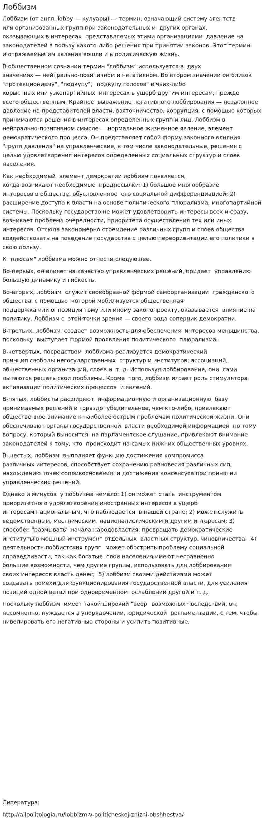 Лоббизм. 6