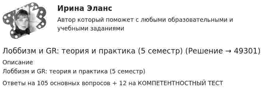     
            Описание
            Лоббизм и GR: теория и практика (5 семестр)Ответы на 105 основных вопросов + 12 на КОМПЕТЕНТНОСТНЫЙ ТЕСТ   
            
            
            Лоббизм и GR: теория и практикаЛоббизм и GR: теория и практика (5 семестр)⭐ Лоббизм и GR: теория и практика (ответы на тесты Синергия / МТИ / МосАП, ноябрь 2022)⭐ Лоббизм и GR: теория и практика (ответы на тесты Синергия / МТИ / МосАП, ноябрь 2022)⭐ Лоббизм и GR: теория и практика (ответы на тесты Синергия / МТИ / МосАП, январь 2023)⭐ Лоббизм и GR: теория и практика (ответы на тесты Синергия / МТИ / МосАП, январь 2023)💯 Лоббизм и GR: теория и практика (правильные ответы на тесты Синергия / МОИ / МТИ / МосАП)Личность лидера и стиль его поведения влияют на определенные  общественные и индивидуальные процессы – в частности, на процесс … (укажите  3 варианта ответа) актуализации потребностей членов группы в их самопрезентации структуризации и диффличность преступника«Личность преступника»Личные качества потенциального государственного служащего:...Личные … права субъектов интеллектуальной собственности охраняются бессрочноЛичный план по развитию клиентоцентричности администратора гостиницы.Лишение гражданства возможно только в отношении ... граждан.