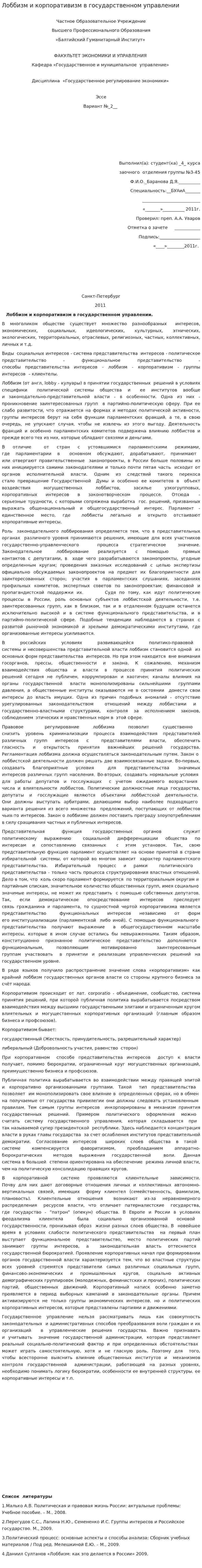 Лоббизм и корпоративизм в государственном управлении
