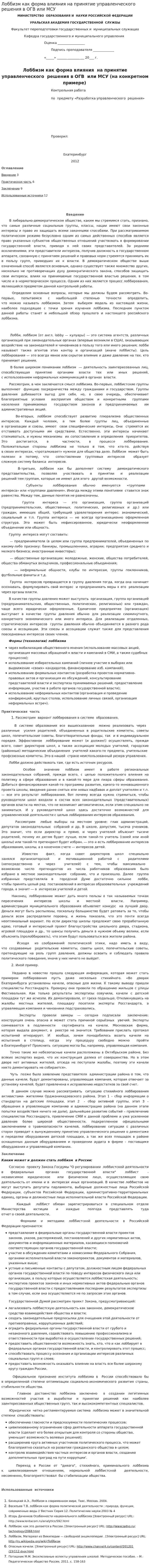 Лоббизм как форма влияния на принятие управленческого решения в ОГВ или МСУ