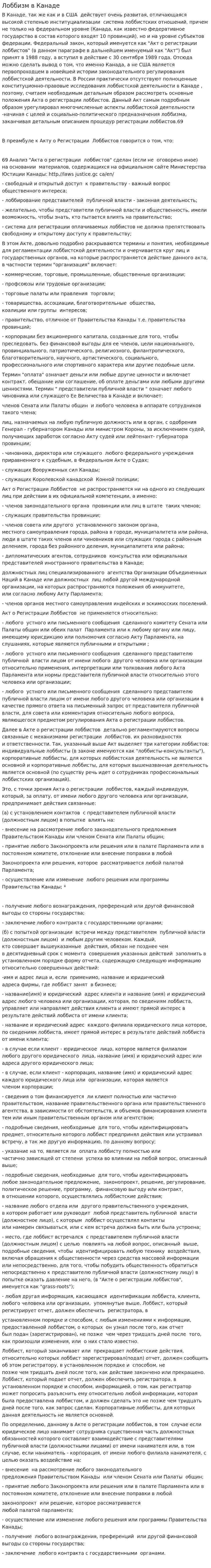 Лоббизм в Канаде