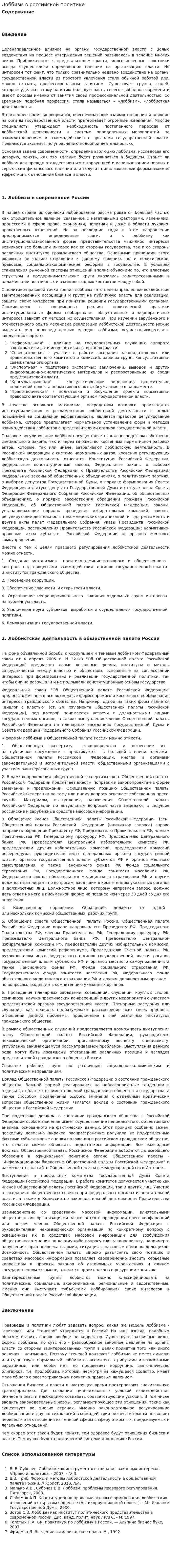 Лоббизм в российской политике. 3