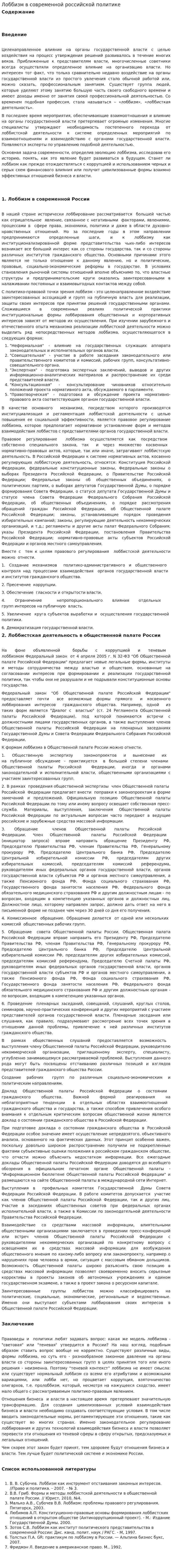 Лоббизм в современной российской политике