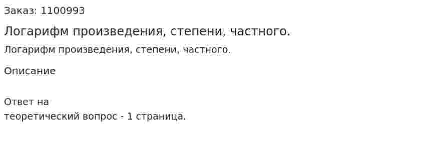 Логарифм произведения, степени, частного.  