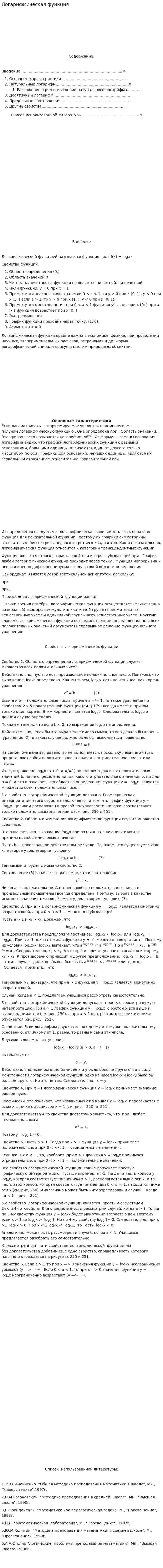 Логарифмическая функция