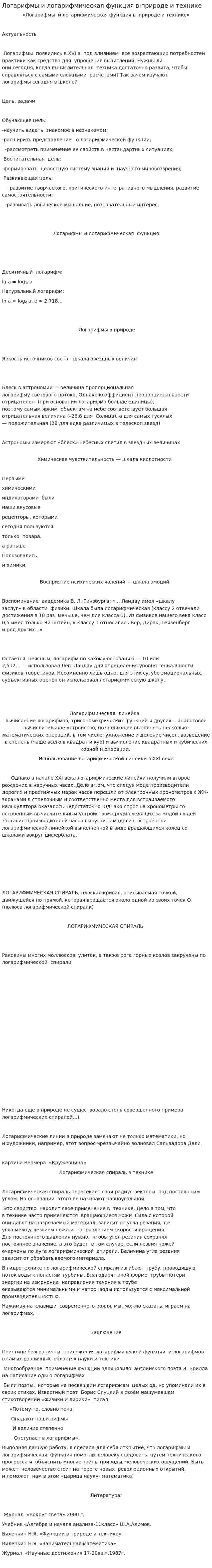 Логарифмы и логарифмическая функция в природе и технике