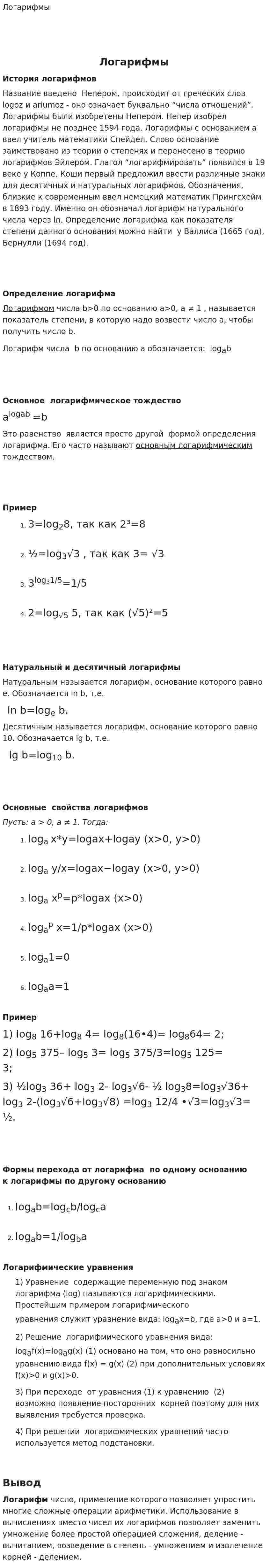 Логарифмы. 2
