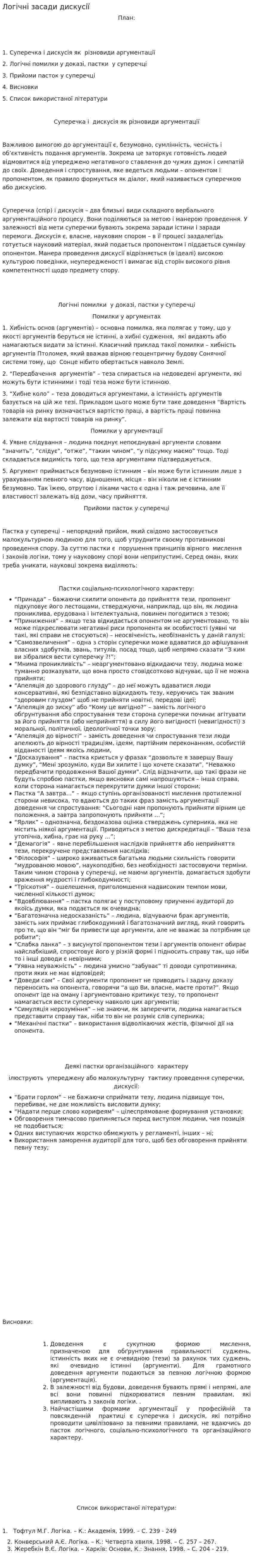 Логічні засади дискусії