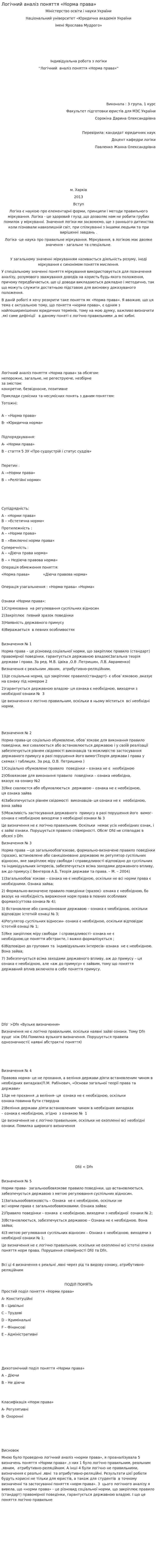 Логічний аналіз поняття «Норма права»