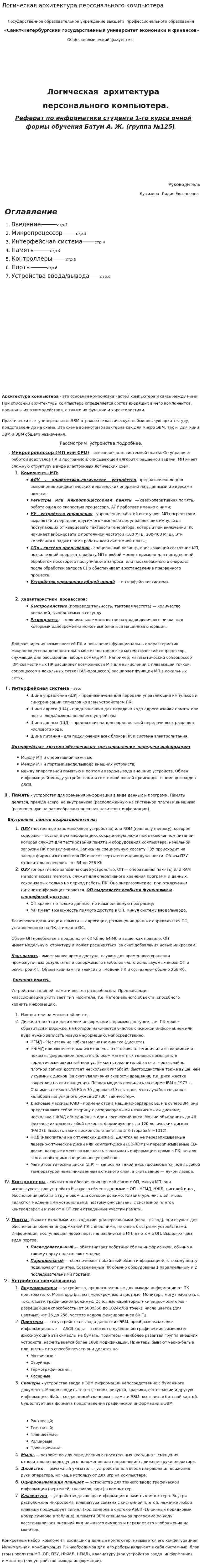 Логическая архитектура персонального компьютера