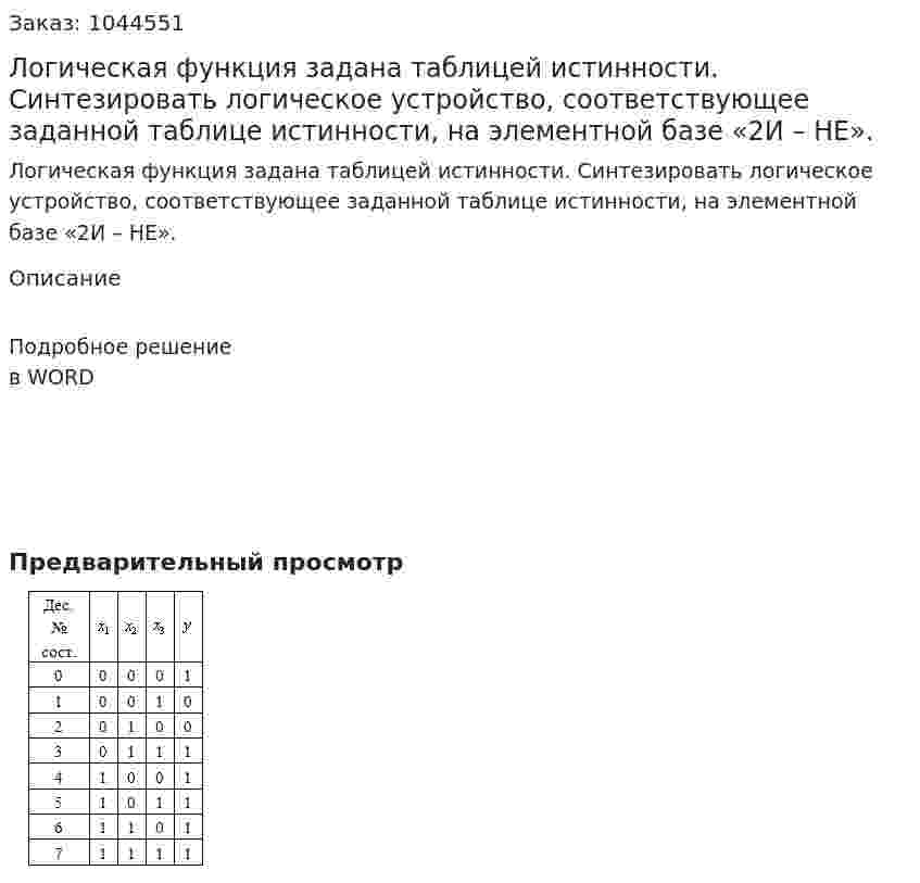 Логическая функция задана таблицей истинности. Синтезировать логическое устройство, соответствующее заданной таблице истинности, на элементной базе «2И – НЕ».  