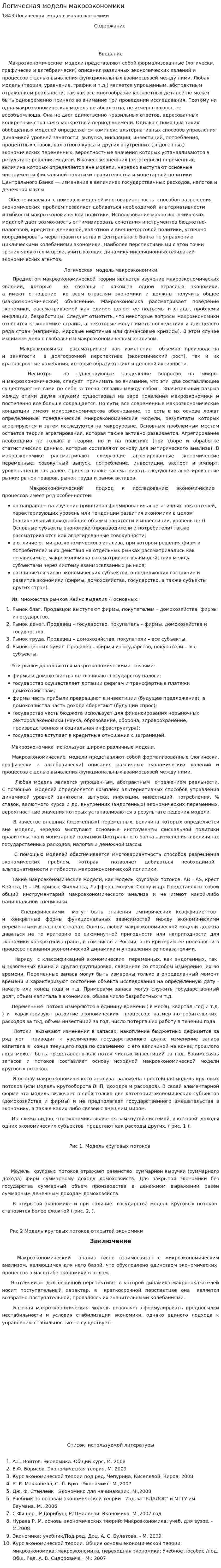 Логическая модель макроэкономики