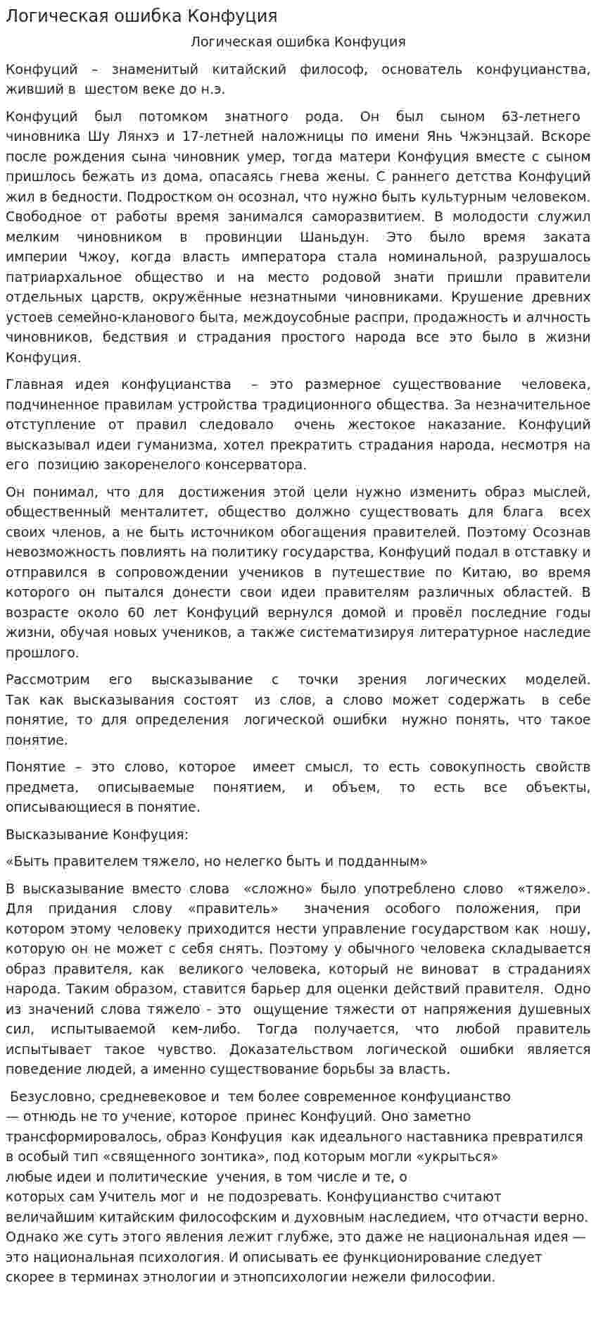 Логическая ошибка Конфуция