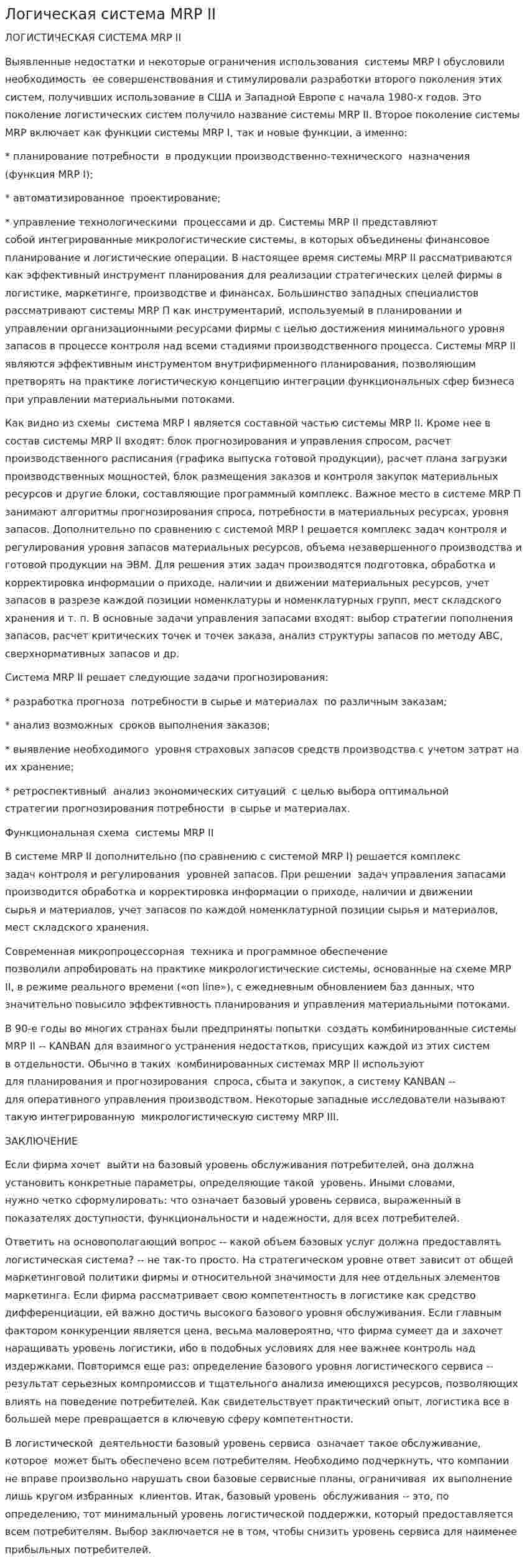 Логическая система MRP II
