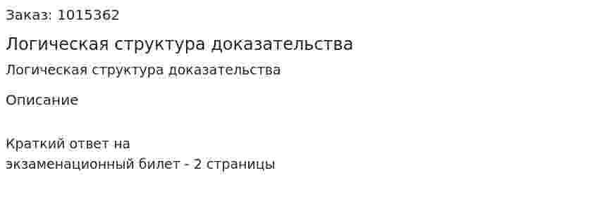 Логическая структура доказательства  