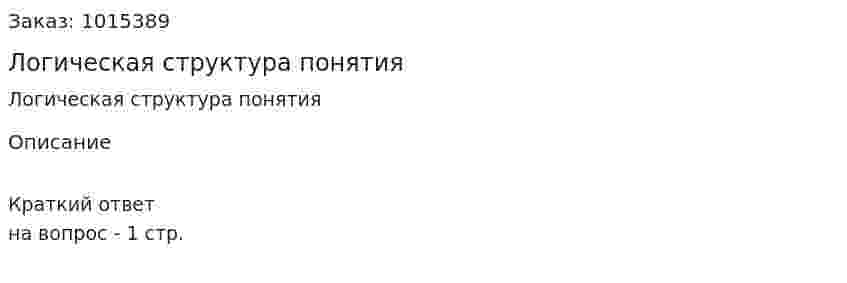 Логическая структура понятия 