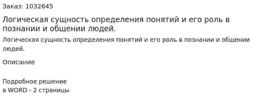 Логическая сущность определения понятий и его роль в познании и общении людей. 