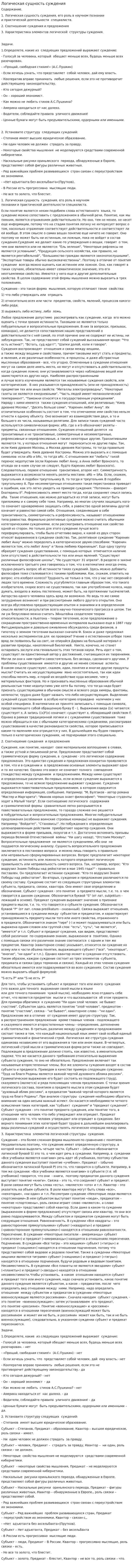 Логическая сущность суждения