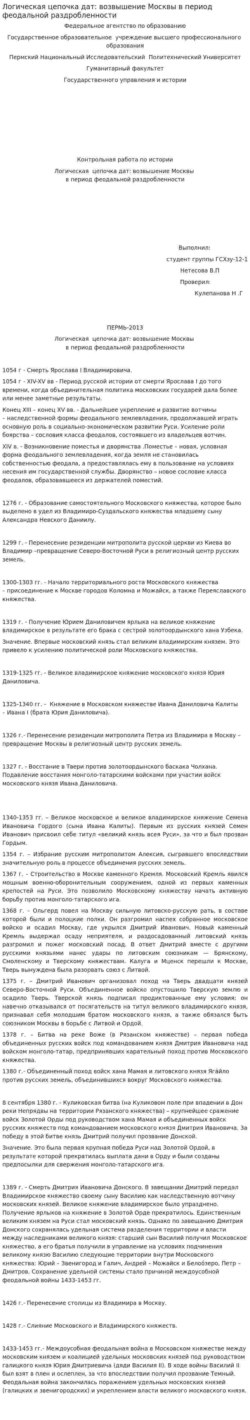 Логическая цепочка дат: возвышение Москвы в период феодальной раздробленности