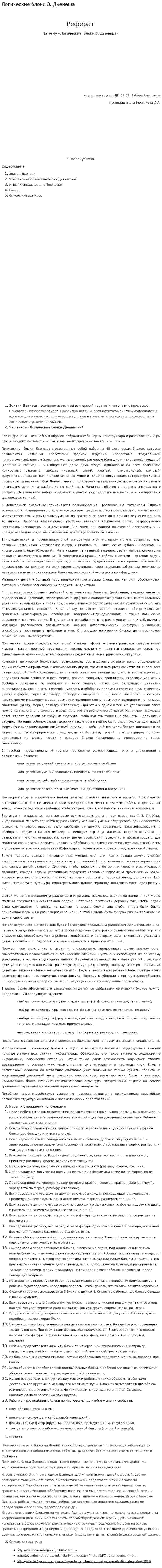 Логические блоки З. Дьенеша