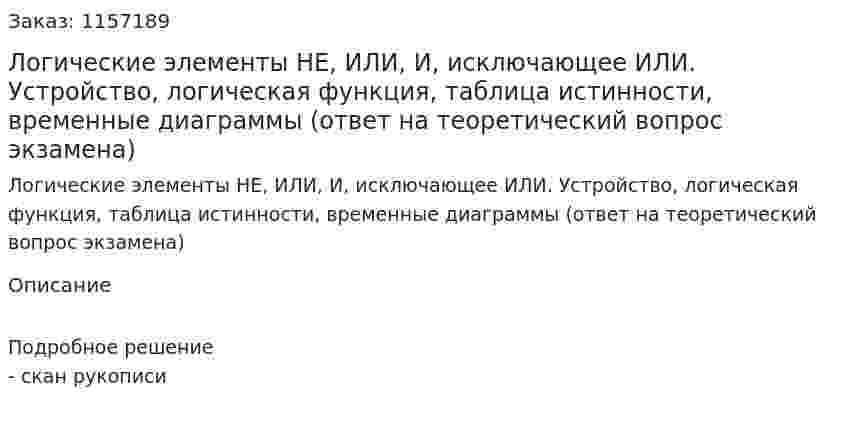 Логические элементы НЕ, ИЛИ, И, исключающее ИЛИ. Устройство, логическая функция, таблица истинности, временные диаграммы (ответ на теоретический вопрос экзамена)