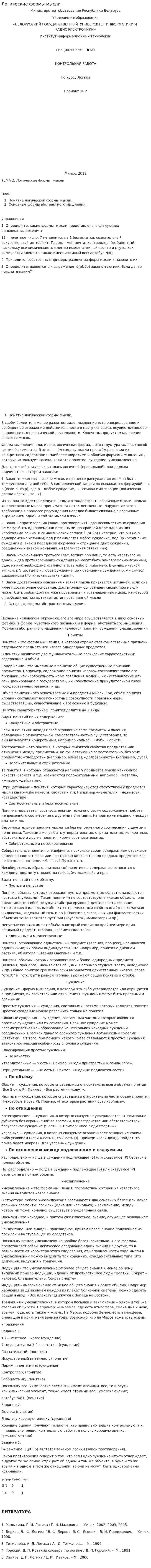 Логические формы мысли